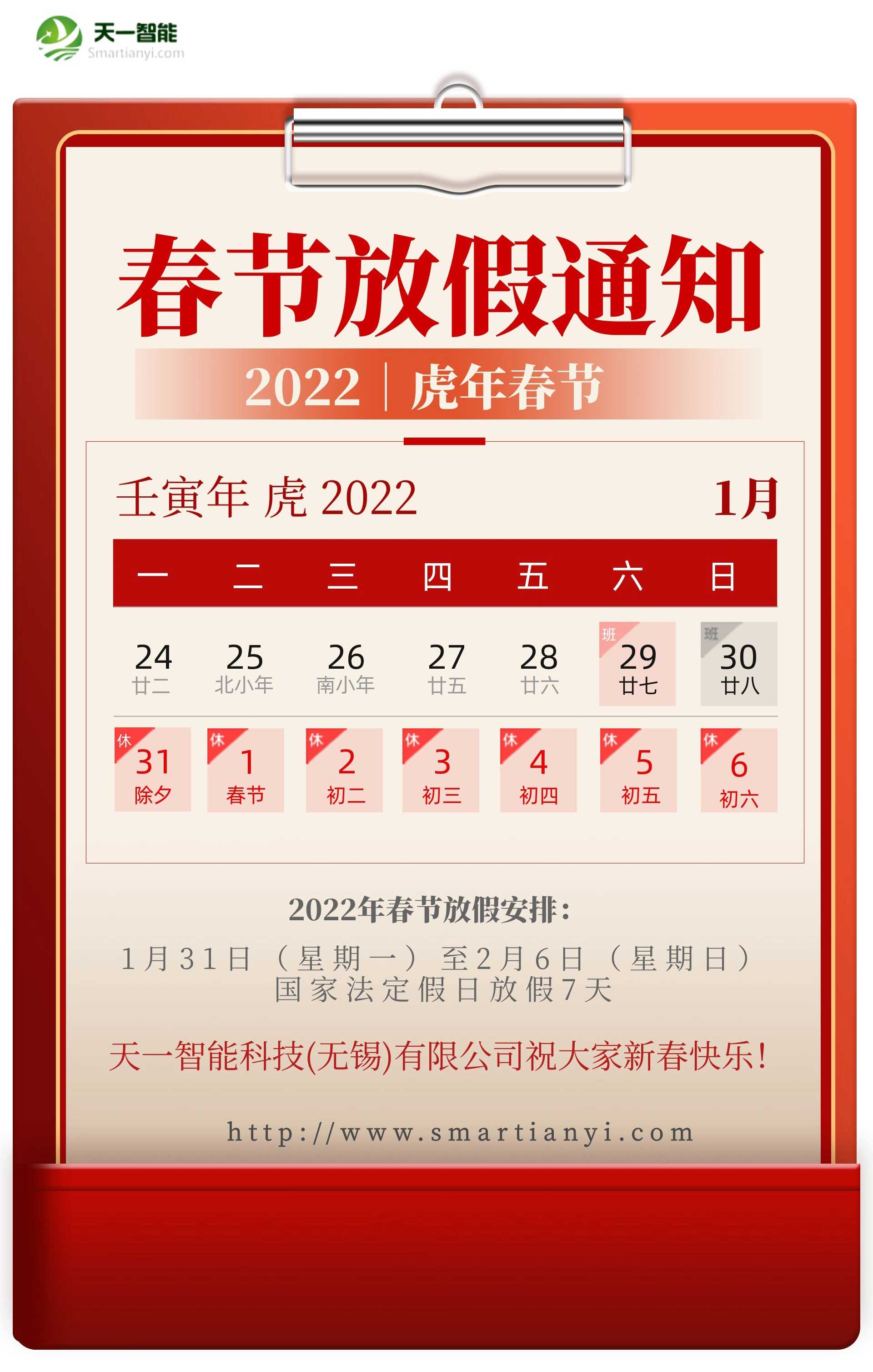 天一智能關于2022年春節放假安排的通知